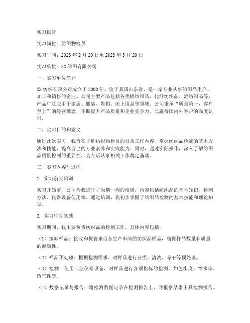 纺织物检员实习报告