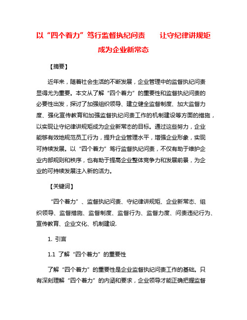 以“四个着力”笃行监督执纪问责    让守纪律讲规矩成为企业新常态