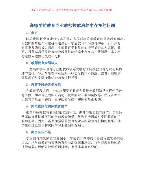 高师学前教育专业教师技能培养中存在的问题