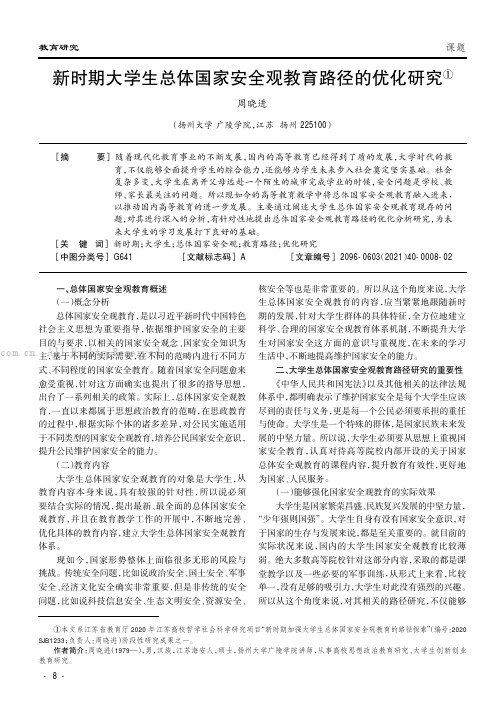 新时期大学生总体国家安全观教育路径的优化研究