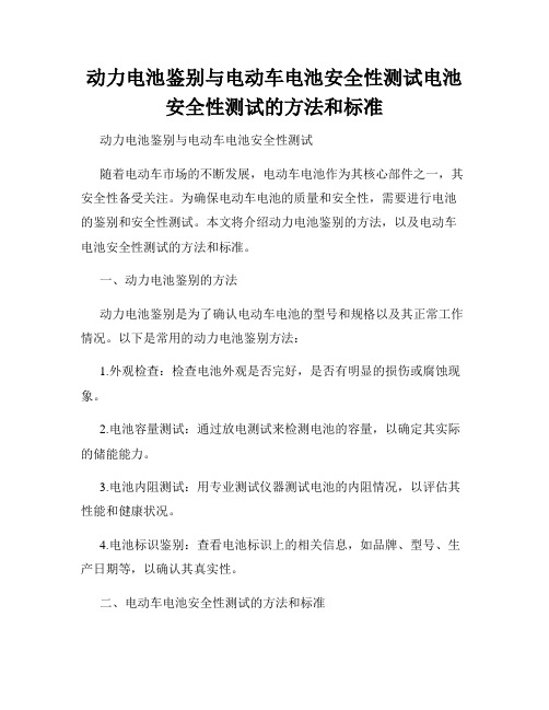 动力电池鉴别与电动车电池安全性测试电池安全性测试的方法和标准