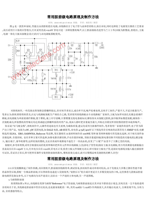 胆前级电路原理及制作方法