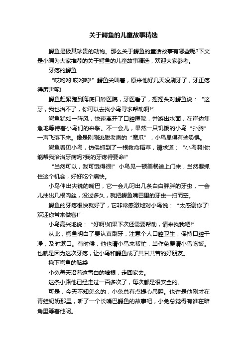 关于鳄鱼的儿童故事精选