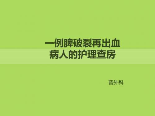 (推荐课件)一例脾亢术后患者的护理查房