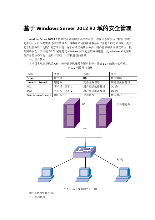 基于Windows Server 2012 R2域的安全管理 任务1 应用组策略管理用户工作环境