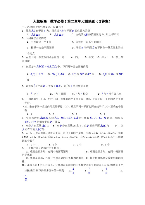 人教版高一数学必修2第二章单元测试题(含答案)