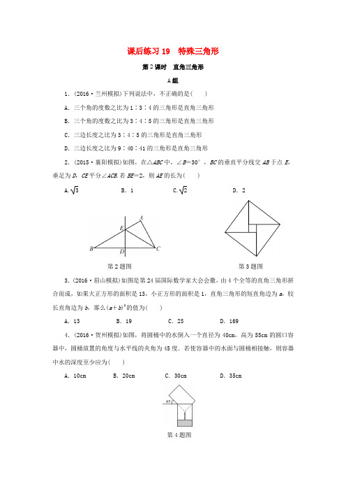 浙江省年中考数学总复习第四章基本图形(一)课后练习19特殊三角形作业本