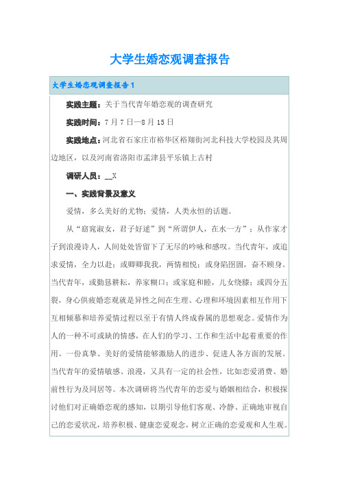 大学生婚恋观调查报告