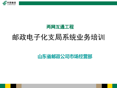 邮政电子化支局系统业务培训(PPT72张)