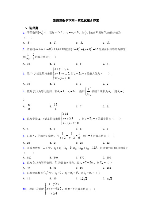 新高三数学下期中模拟试题含答案