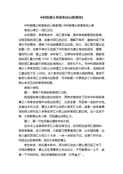 中科院博士英语考试心得[教育]