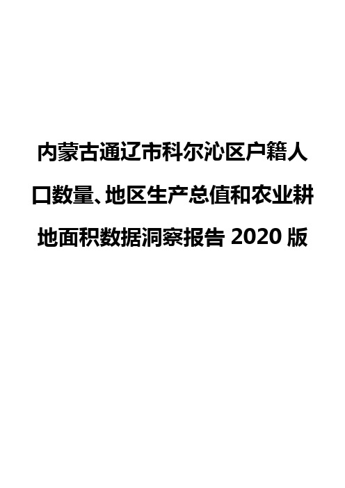 内蒙古通辽市科尔沁区户籍人口数量、地区生产总值和农业耕地面积数据洞察报告2020版