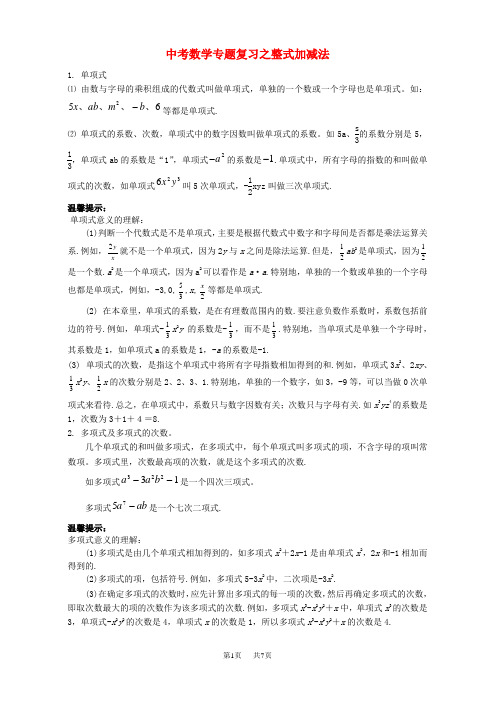 中考数学专题复习之整式加减法