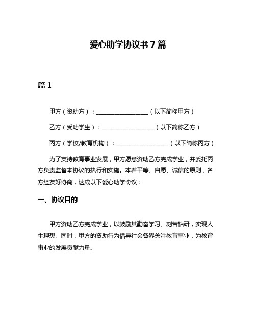 爱心助学协议书7篇