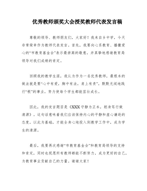 优秀教师颁奖大会授奖教师代表发言稿