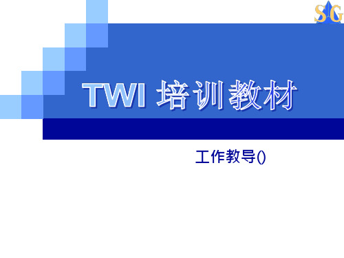 TWI培训教材