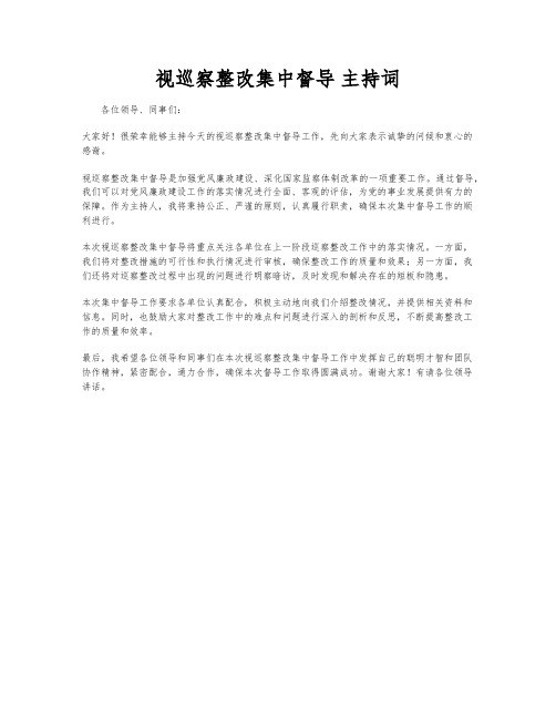 视巡察整改集中督导 主持词