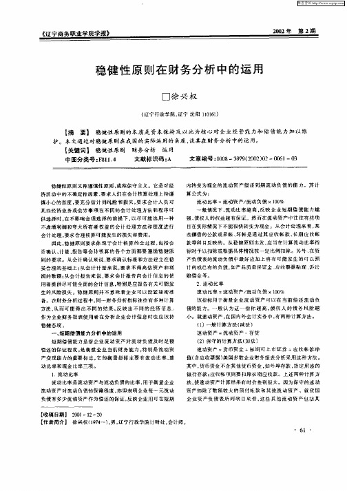 稳健性原则在财务分析中的运用