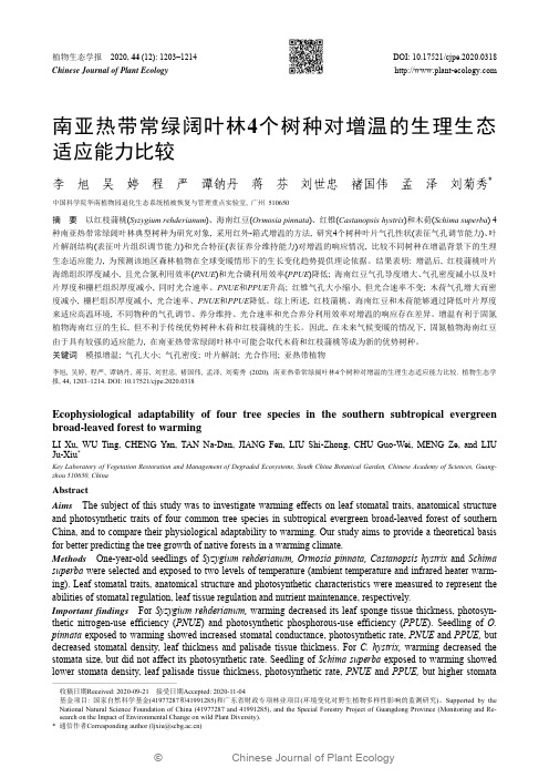 南亚热带常绿阔叶林4个树种对增温的生理生态适应能力比较