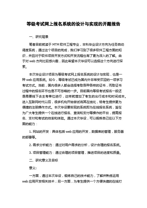 等级考试网上报名系统的设计与实现的开题报告