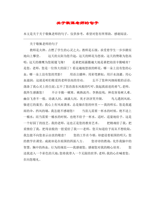 关于敬佩老师的句子