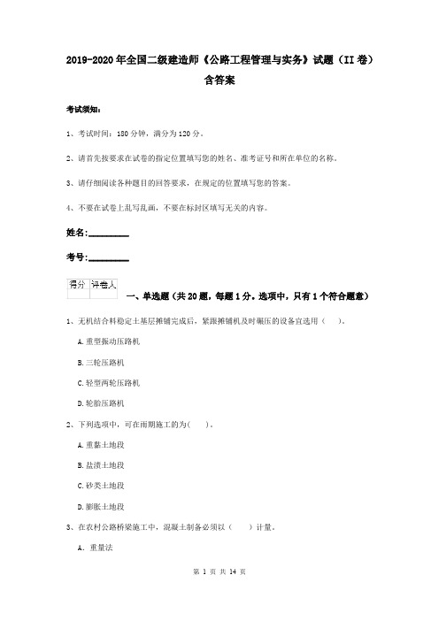 2019-2020年全国二级建造师《公路工程管理与实务》试题(II卷) 含答案