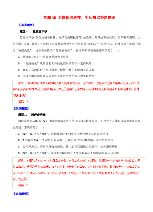 高考生物 热点题型和提分秘籍 专题46 免疫相关科技、生活热点等新题型(含解析)