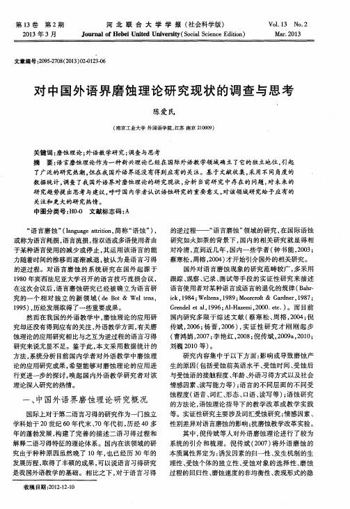 对中国外语界磨蚀理论研究现状的调查与思考