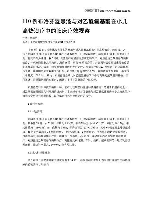 110例布洛芬混悬液与对乙酰氨基酚在小儿高热治疗中的临床疗效观察