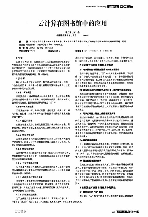 云计算在图书馆中的应用