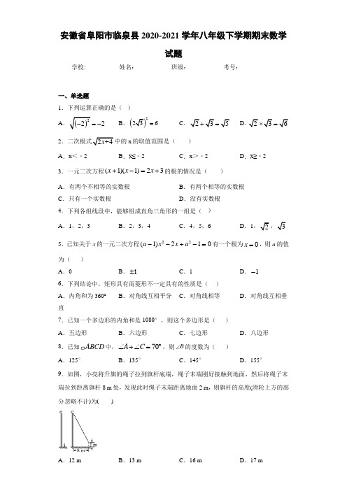 安徽省阜阳市临泉县2020-2021学年八年级下学期期末数学试题