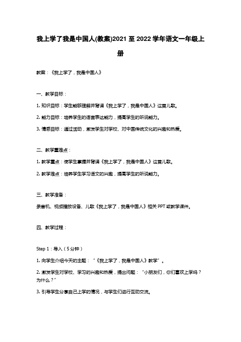 我上学了我是中国人(教案)2021至2022学年语文一年级上册