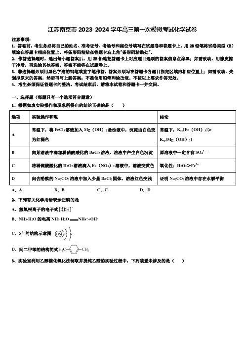 江苏南京市2023-2024学年高三第一次模拟考试化学试卷含解析