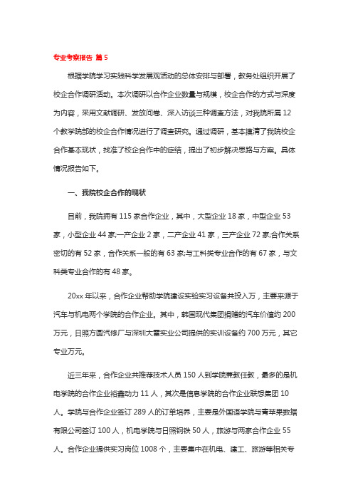 专业考察报告 篇5 (2)