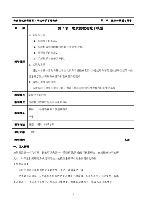 2.2 物质的微观粒子模型(教学设计)-【轻松备课】八年级科学下册系列精品(浙教版)