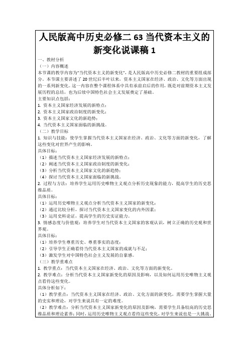 人民版高中历史必修二63当代资本主义的新变化说课稿1