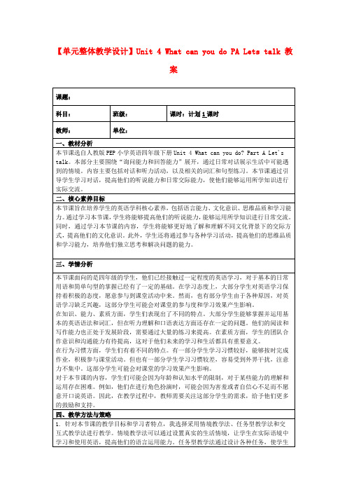 【单元整体教学设计】Unit4WhatcanyoudoPALetstalk教案