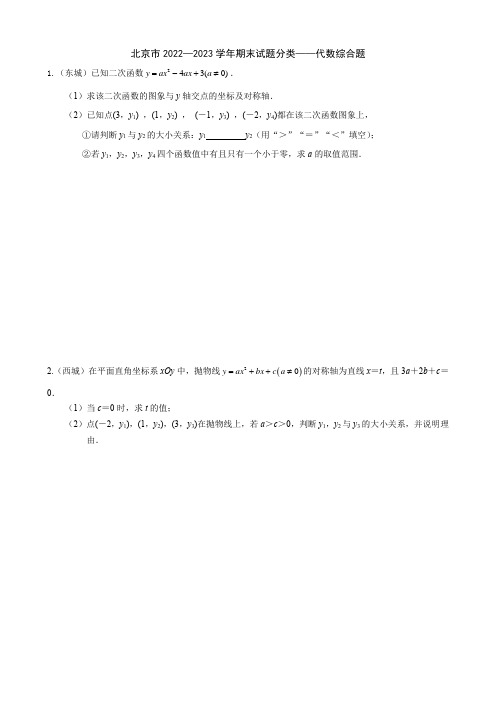 北京市2022—2023学年九年级上学期期末试题分类——代数综合题答案