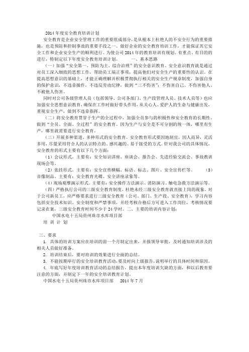 2014年度安全教育培训计划)