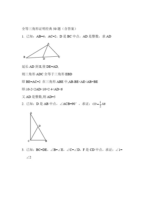 全等三角形经典题型50题(含答案)