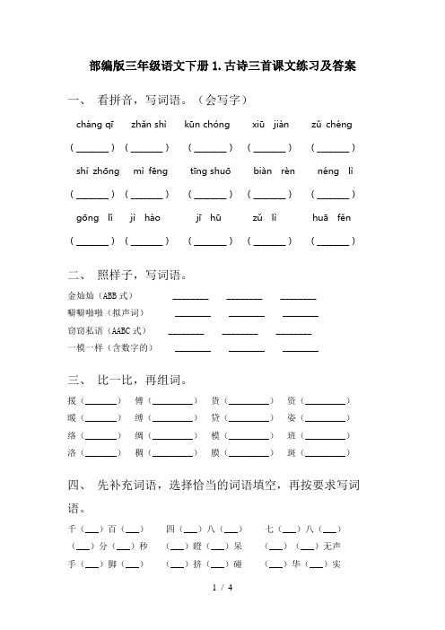 部编版三年级语文下册1.古诗三首课文练习及答案