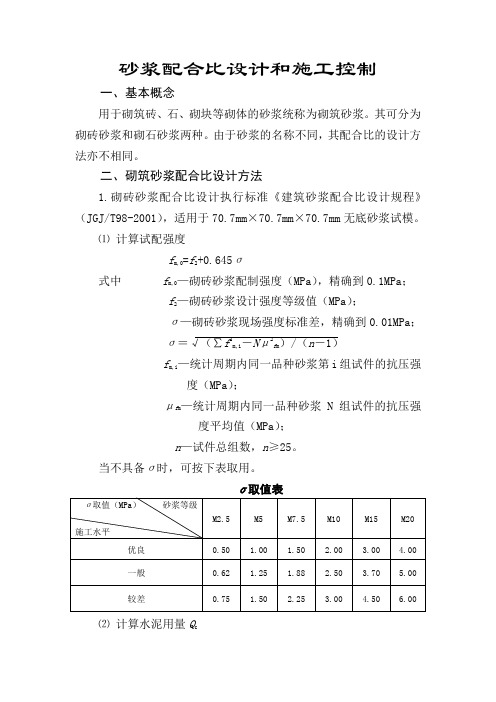 砂浆配合比设计和施工控制