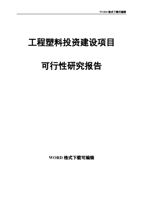 工程塑料投资建设项目可行性研究报告