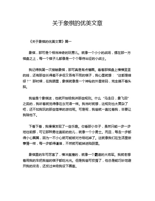 关于象棋的优美文章