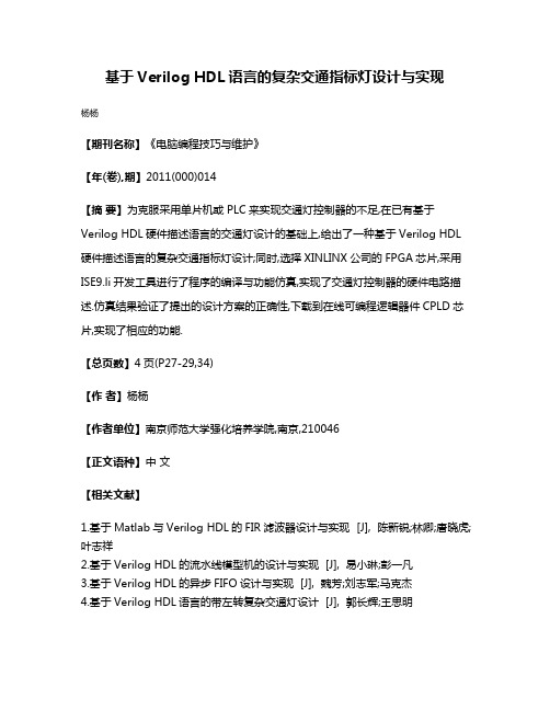 基于Verilog HDL语言的复杂交通指标灯设计与实现