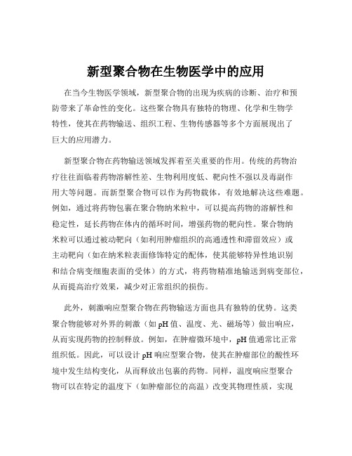 新型聚合物在生物医学中的应用