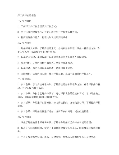 焊工实习实验报告