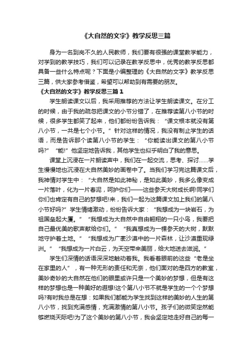 《大自然的文字》教学反思三篇