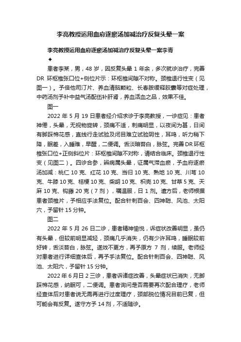 ?李亮教授运用血府逐瘀汤加减治疗反复头晕一案