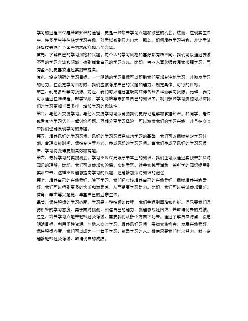 用这八个方法培养学习兴趣,考试轻松过关